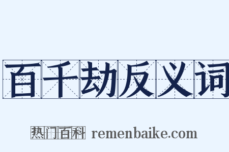 百千劫反义词是什么意思的图片